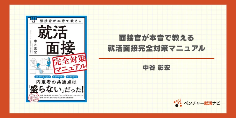 面接官が本音で教える 就活面接完全対策マニュアル